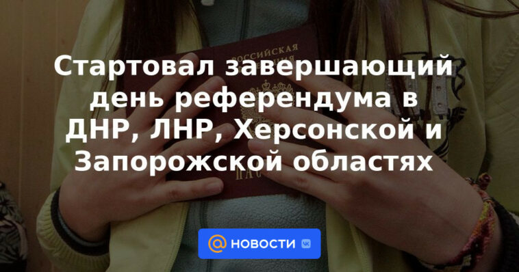 El último día del referéndum ha comenzado en las regiones de DPR, LPR, Kherson y Zaporozhye