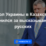 Embajador de Ucrania en Kazajistán se disculpa por comentarios sobre rusos