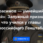"Gerasimov es el más inteligente de las personas": Zaluzhny admitió que estudió con el jefe del Estado Mayor ruso