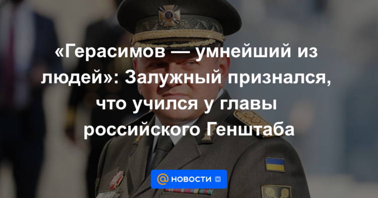 "Gerasimov es el más inteligente de las personas": Zaluzhny admitió que estudió con el jefe del Estado Mayor ruso