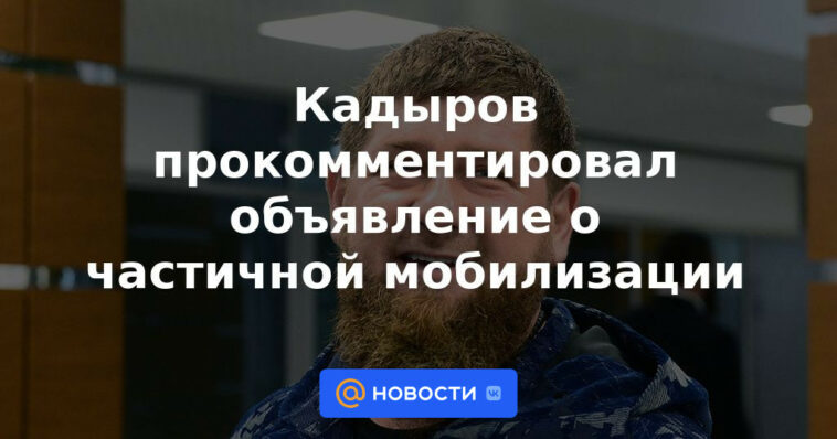 Kadyrov comentó sobre el anuncio de movilización parcial.