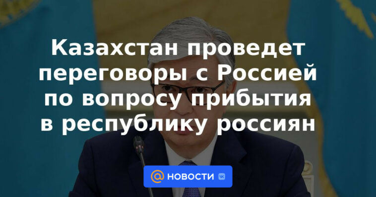 Kazajstán mantendrá conversaciones con Rusia sobre el tema de la llegada de rusos a la república.