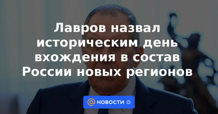 Lavrov calificó el día histórico en que nuevas regiones se convirtieron en parte de Rusia