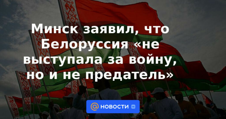 Minsk dijo que Bielorrusia "no apoyó la guerra, pero tampoco un traidor"