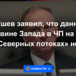 Patrushev dijo que no hay datos sobre la falla de Occidente en el estado de emergencia en Nord Stream