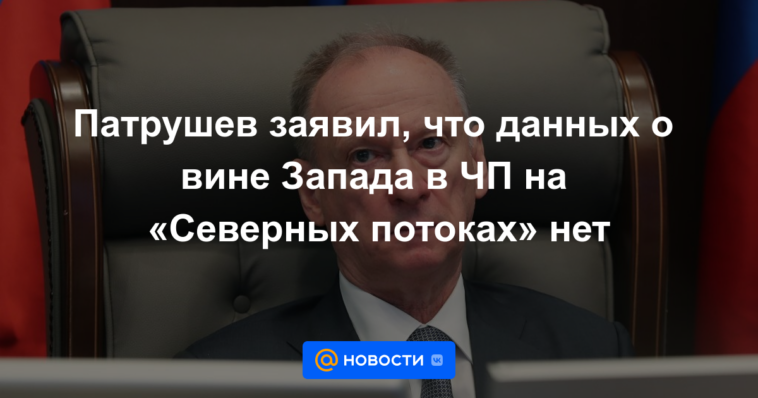 Patrushev dijo que no hay datos sobre la falla de Occidente en el estado de emergencia en Nord Stream
