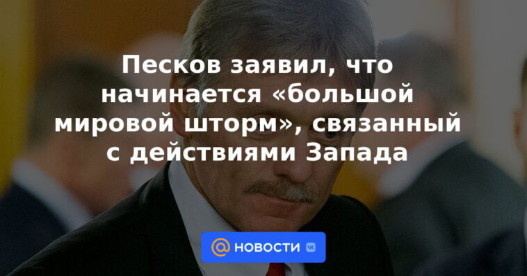Peskov dijo que está comenzando una "gran tormenta mundial", asociada con las acciones de Occidente