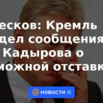 Peskov: el Kremlin vio los mensajes de Kadyrov sobre una posible renuncia