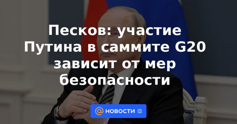 Peskov: la participación de Putin en la cumbre del G20 depende de las medidas de seguridad