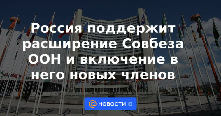 Rusia apoyará la ampliación del Consejo de Seguridad de la ONU y la inclusión de nuevos miembros