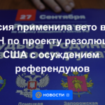 Rusia usó un veto en el Consejo de Seguridad de la ONU sobre el proyecto de resolución de EE. UU. que condena los referéndums