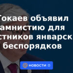Tokayev anuncia amnistía para los participantes en los disturbios de enero
