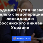 Vladimir Putin llamó a la eliminación del enclave antirruso en Ucrania el propósito de la operación especial
