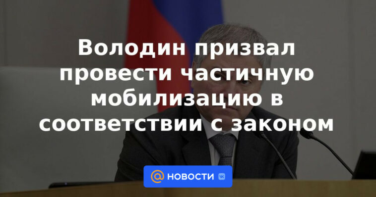 Volodin llamó a la movilización parcial de acuerdo con la ley