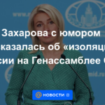 Zakharova habló con humor sobre el "aislamiento" de Rusia en la Asamblea General de la ONU