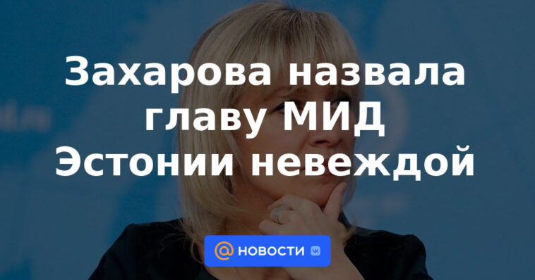 Zakharova llamó ignorante al jefe del Ministerio de Relaciones Exteriores de Estonia