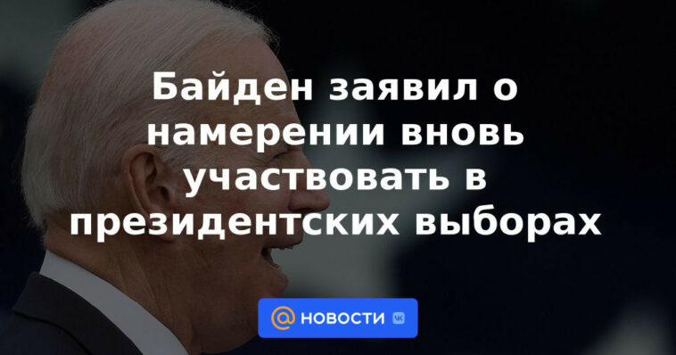 Biden anunció su intención de postularse nuevamente a la presidencia