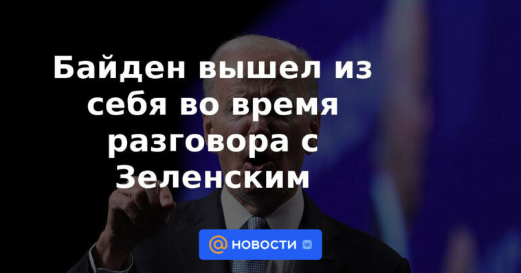 Biden perdió los estribos durante una conversación con Zelensky