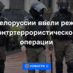 Bielorrusia introduce régimen de operaciones antiterroristas