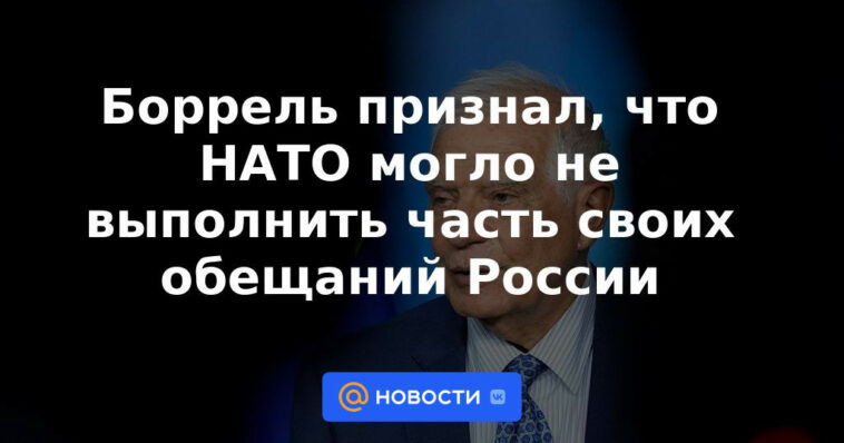 Borrell admitió que la OTAN no pudo cumplir parte de sus promesas a Rusia