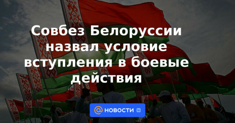 Consejo de Seguridad de Bielorrusia llamó a la condición para la entrada en hostilidades