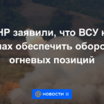 El DPR dijo que las Fuerzas Armadas de Ucrania no pueden proporcionar defensa de las posiciones de tiro.