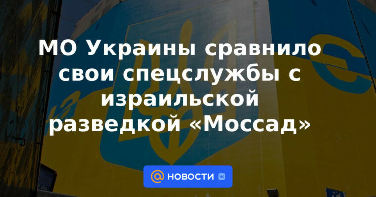 El Ministerio de Defensa de Ucrania comparó sus servicios especiales con la inteligencia israelí "Mossad"