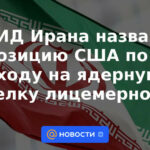 El Ministerio de Relaciones Exteriores de Irán califica de hipócrita la postura de Estados Unidos sobre el acuerdo nuclear