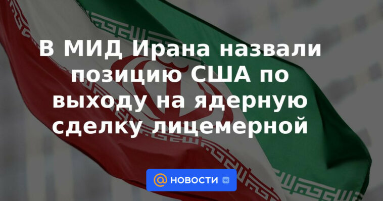 El Ministerio de Relaciones Exteriores de Irán califica de hipócrita la postura de Estados Unidos sobre el acuerdo nuclear