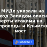 El Ministerio de Relaciones Exteriores señaló que Occidente había cruzado una línea peligrosa con los ataques a los gasoductos y al puente de Crimea.