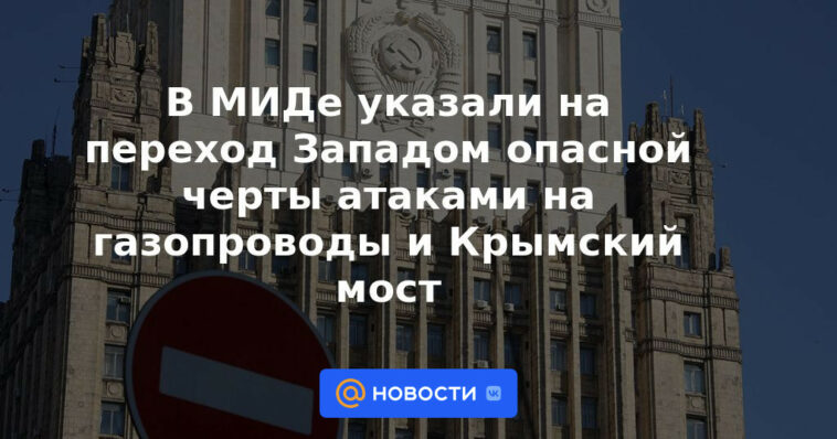 El Ministerio de Relaciones Exteriores señaló que Occidente había cruzado una línea peligrosa con los ataques a los gasoductos y al puente de Crimea.