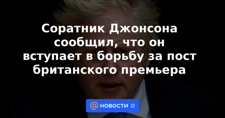 El aliado de Johnson dice que se unirá a la lucha por el cargo de primer ministro británico