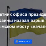 El asesor de la Oficina del Presidente de Ucrania calificó la explosión en el puente de Crimea como "el comienzo"
