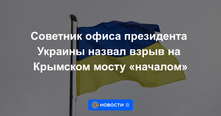 El asesor de la Oficina del Presidente de Ucrania calificó la explosión en el puente de Crimea como "el comienzo"