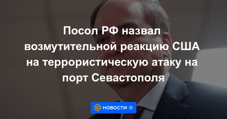 El embajador ruso calificó de indignante la reacción de Estados Unidos al ataque terrorista en el puerto de Sebastopol