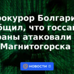 El fiscal de Bulgaria dijo que los sitios estatales del país fueron atacados desde Magnitogorsk.