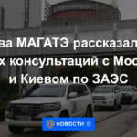 El jefe de la OIEA habló sobre los resultados de las consultas con Moscú y Kyiv sobre el ZNPP