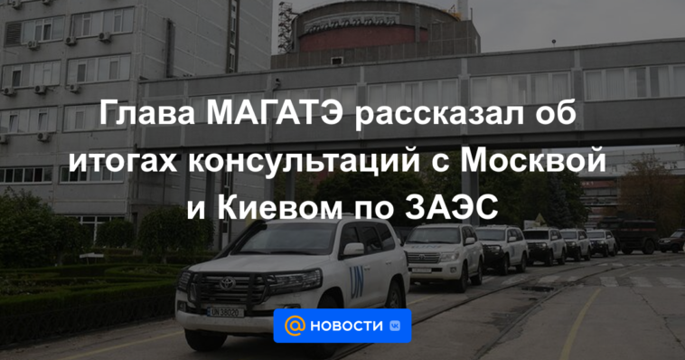 El jefe de la OIEA habló sobre los resultados de las consultas con Moscú y Kyiv sobre el ZNPP