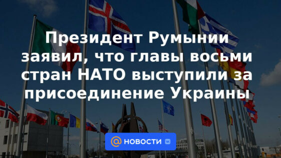 El presidente de Rumania dijo que los jefes de ocho países de la OTAN apoyaron la adhesión de Ucrania.