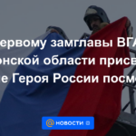 El primer subjefe de la Administración Estatal de la región de Kherson recibió el título de Héroe de Rusia a título póstumo.