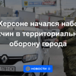 El reclutamiento de hombres para la defensa territorial de la ciudad comenzó en Kherson