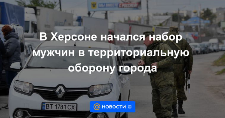 El reclutamiento de hombres para la defensa territorial de la ciudad comenzó en Kherson