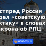 El representante permanente de Rusia vio "práctica soviética" en las palabras de Macron sobre la Iglesia Ortodoxa Rusa