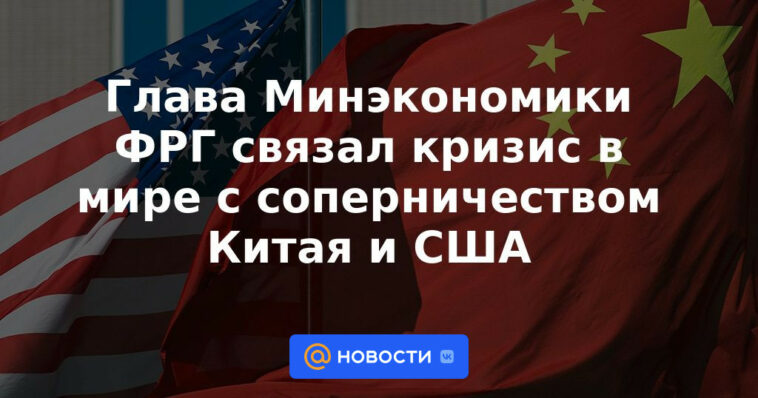 El titular del Ministerio de Economía de Alemania vinculó la crisis en el mundo con la rivalidad entre China y Estados Unidos