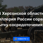 En la región de Kherson, la artillería rusa frustró un intento de concentrar las Fuerzas Armadas de Ucrania