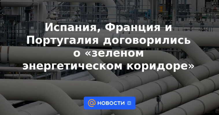 España, Francia y Portugal acuerdan un "corredor de energía verde"