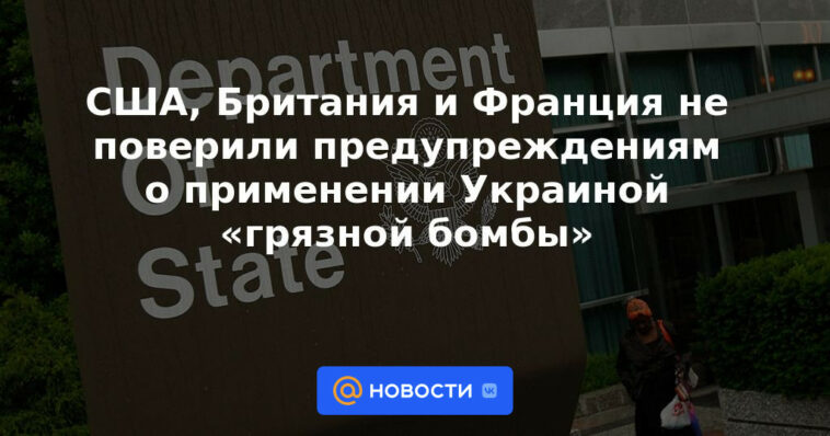 Estados Unidos, Gran Bretaña y Francia no creyeron las advertencias sobre el uso de una "bomba sucia" por parte de Ucrania