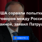 Estados Unidos frustró intentos de conversaciones entre Rusia y Ucrania, dice Patrushev