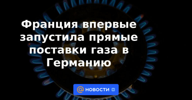 Francia lanzó por primera vez suministros directos de gas a Alemania