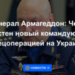 General Armageddon: ¿Por qué es conocido el nuevo comandante de la operación especial en Ucrania?